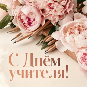Открытка на День учителя с пионами и карандашами