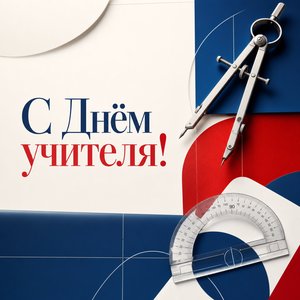 Открытка на День учителя с транспортиром и циркулем