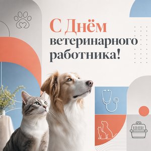 Открытка на День ветеринарного работника с иконками животных