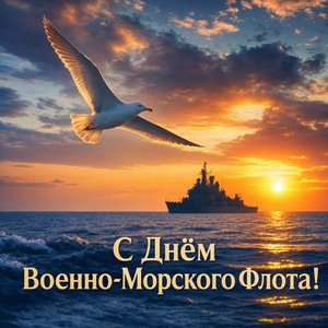 День Военно-Морского Флота