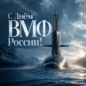 Открытка на День Военно-Морского Флота с подводной лодкой