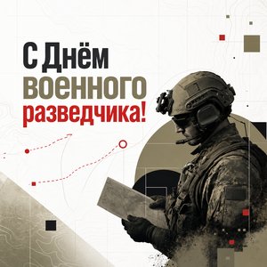 День военного разведчика