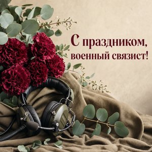 Открытка на День военного связиста с гвоздиками и гарнитурой