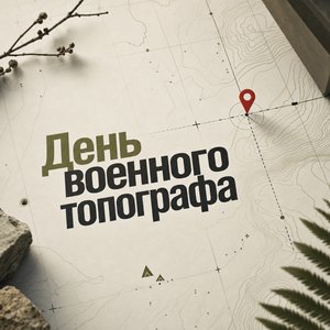 Открытка на День военного топографа с координатной сеткой и меткой