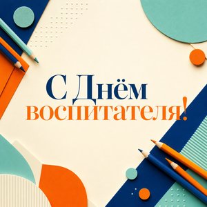 Открытка на День воспитателя с цветными карандашами