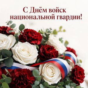 Открытка на День войск национальной гвардии с красными гвоздиками