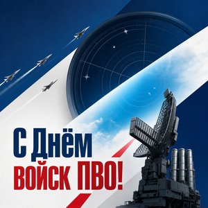Открытка на День войск противовоздушной обороны с радарным экраном