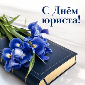 День юриста