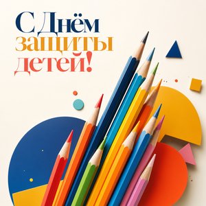 Открытка на День защиты детей с цветными карандашами