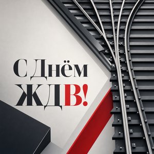 Открытка на День Железнодорожных войск со схемой железнодорожной стрелки