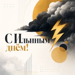 Открытка на Ильин день с графичной молнией