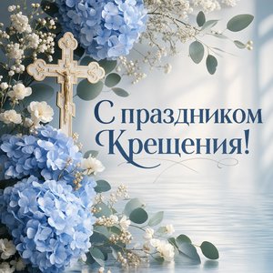 Крещение Господне