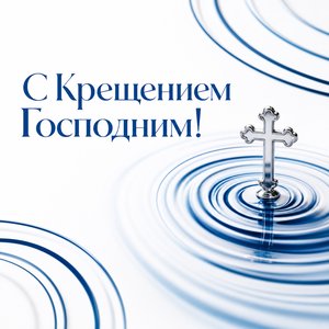 Открытка на Крещение Господне с водной рябью и крестом