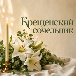 Открытка на Крещенский сочельник с белыми лилиями и свечой