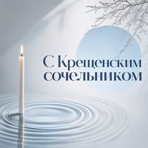 Открытка на Крещенский сочельник со свечой и кругом воды