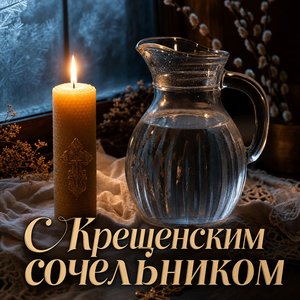 Открытка на Крещенский сочельник со свечой и кувшином святой воды