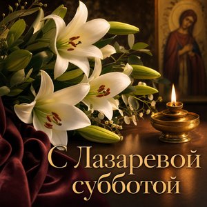 Открытка на Лазареву субботу с белыми лилиями и лампадой