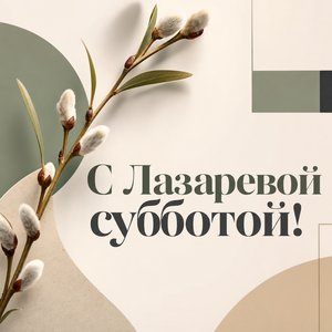 Лазарева суббота