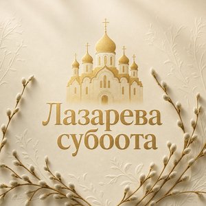 Открытка на Лазареву субботу с золотым силуэтом храма