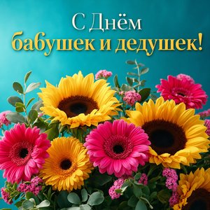 Открытка на Международный день бабушек и дедушек с подсолнухами и герберами