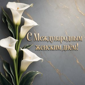 Открытка на Международный женский день с белыми каллами на мраморе