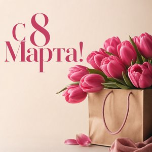 Открытка на Международный женский день с подарочным пакетом и тюльпанами