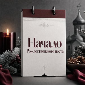 Начало Рождественского поста