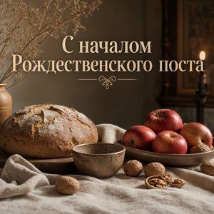 Начало Рождественского поста