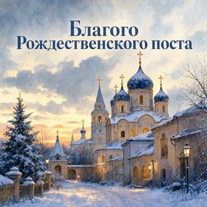 Открытка на Начало Рождественского поста с заснеженным монастырём