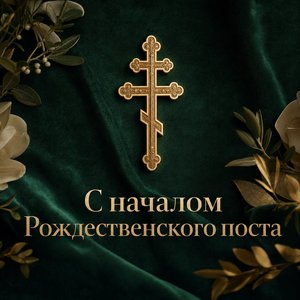 Открытка на Начало Рождественского поста с золотым православным крестом