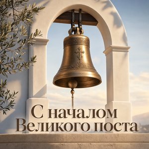 Открытка на начало Великого поста с церковным колоколом