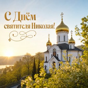 Никола Вешний — День святителя Николая
