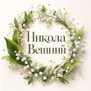 Открытка на Никола Вешний — День святителя Николая с венком из ландышей