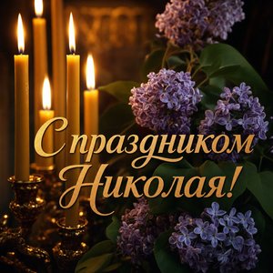 Открытка на Никола Вешний — День святителя Николая со свечами и сиренью