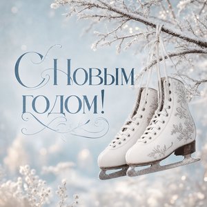 Открытка на Новый год с белыми коньками