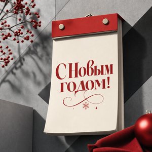 Открытка на Новый год с календарем первого января