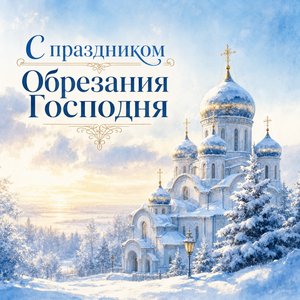 Обрезание Господне