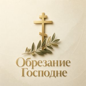 Открытка на Обрезание Господне с золотым крестом и оливковой ветвью