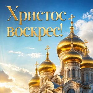 Открытка на Пасху Христову с церковными куполами