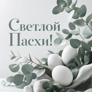 Открытка на Пасху Христову с эвкалиптом и белыми яйцами