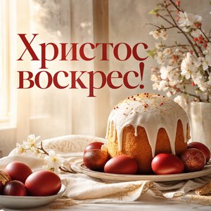 Открытка на Пасху Христову с куличом и красными яйцами