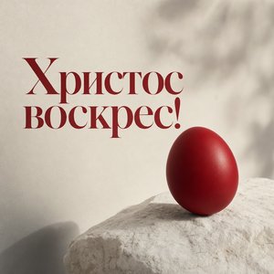 Открытка на Пасху Христову с одним красным яйцом