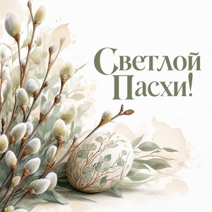 Открытка на Пасху Христову с вербой и расписным яйцом