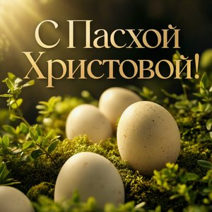 Пасха Христова