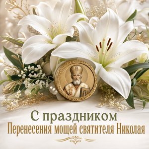 Открытка на Перенесение мощей святителя Николая Чудотворца с белыми лилиями