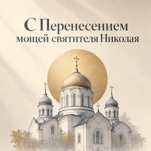 Открытка на Перенесение мощей святителя Николая Чудотворца с силуэтом православного храма