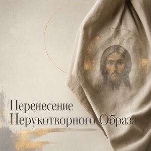 Открытка на Перенесение Нерукотворного Образа Господа Иисуса Христа с золотым нимбом и льняной складкой