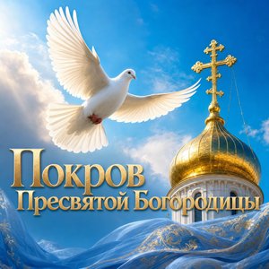Покров Пресвятой Богородицы