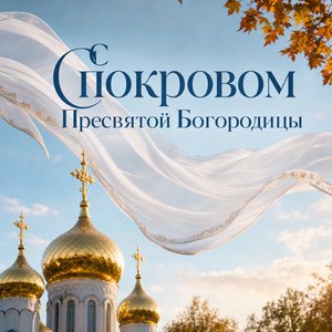 Открытка на Покров Пресвятой Богородицы с белым покровом и золотыми куполами