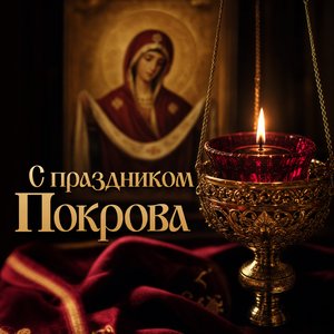 Открытка на Покров Пресвятой Богородицы с горящей лампадой